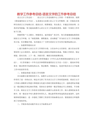 教学工作参考总结-语言文字的工作参考总结 