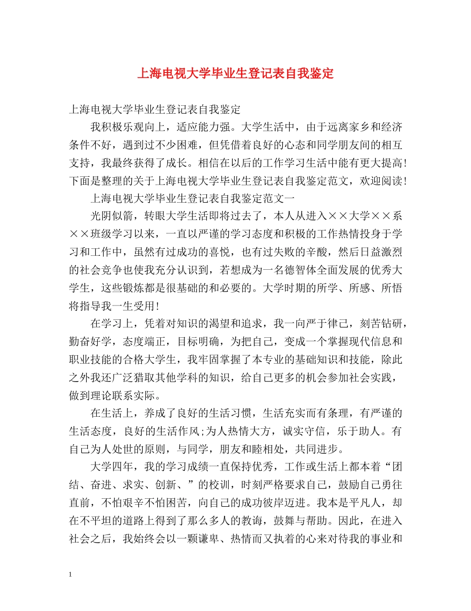 上海电视大学毕业生登记表自我鉴定 (2) _第1页