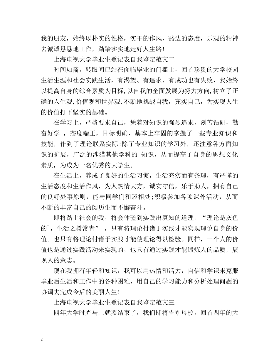 上海电视大学毕业生登记表自我鉴定 (2) _第2页