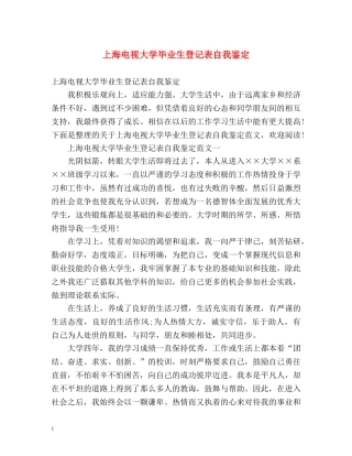 上海电视大学毕业生登记表自我鉴定 (2) 
