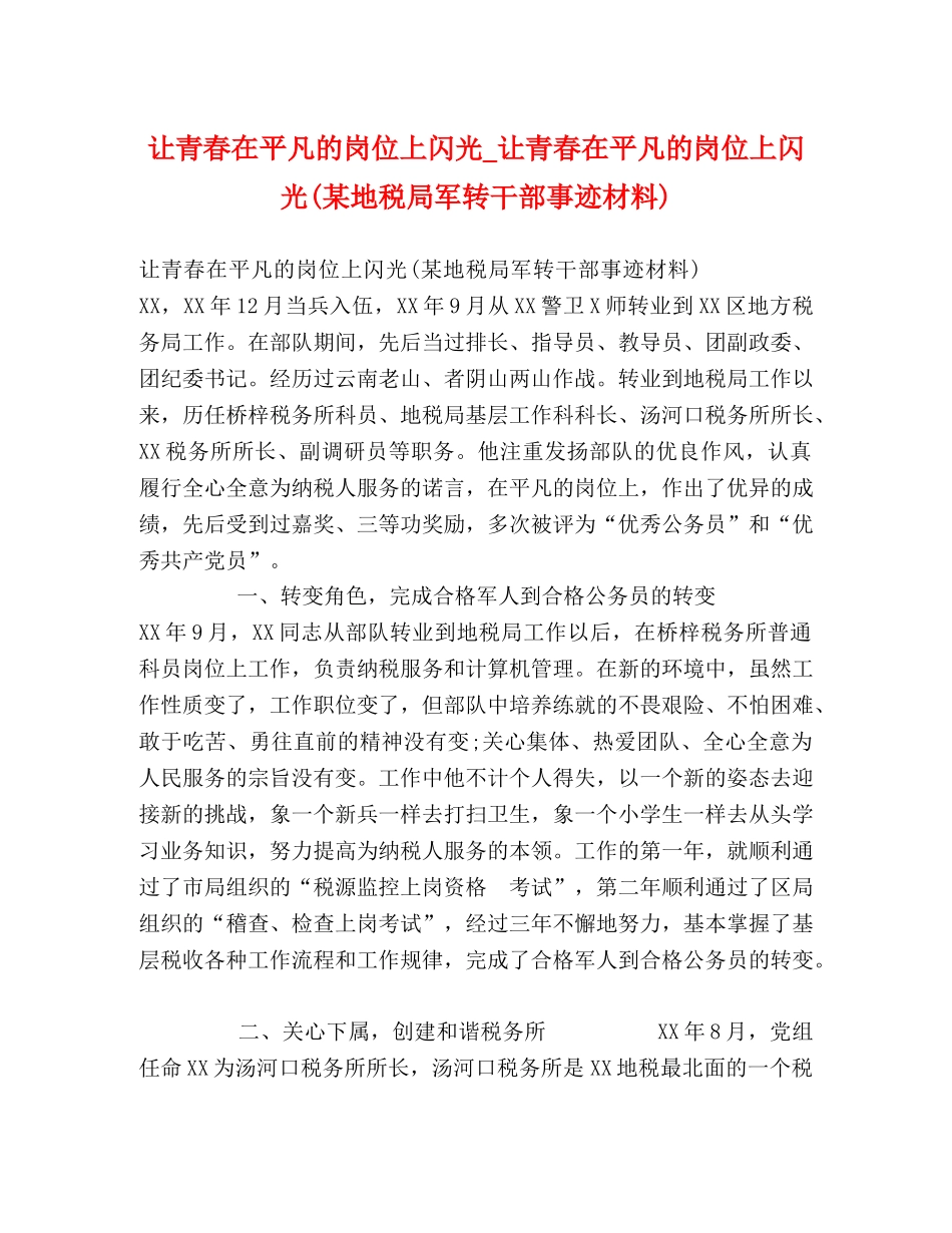 让青春在平凡的岗位上闪光_让青春在平凡的岗位上闪光(某地税局军转干部事迹材料) _第1页