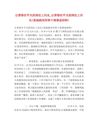 让青春在平凡的岗位上闪光_让青春在平凡的岗位上闪光(某地税局军转干部事迹材料) 