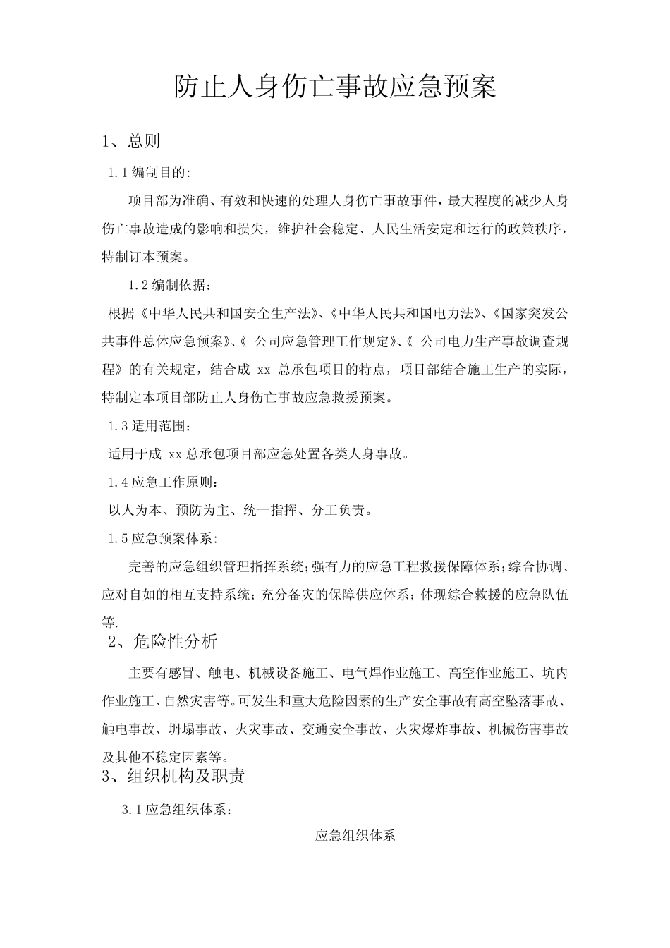 防止人身伤亡事故应急预案_第1页