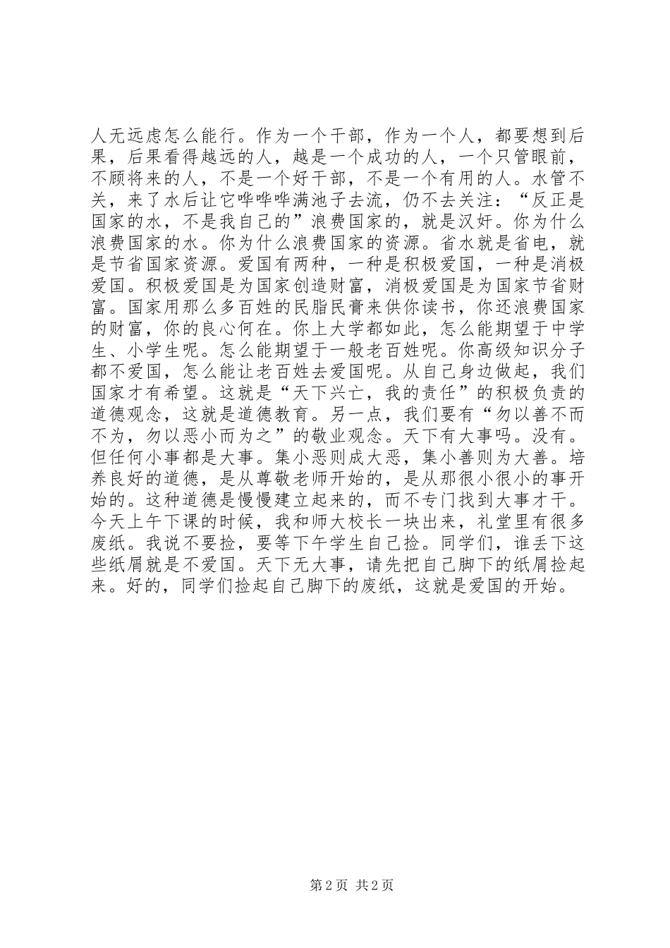 高校校长关于爱国的致辞演讲稿_第2页