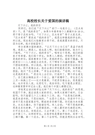 高校校长关于爱国的致辞演讲稿