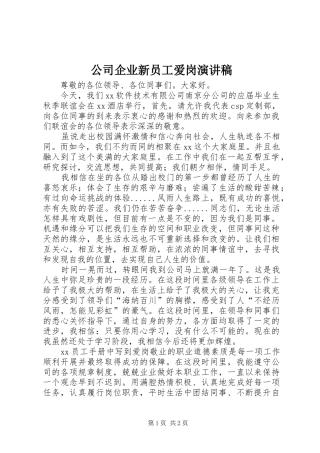 公司企业新员工爱岗演讲稿范文