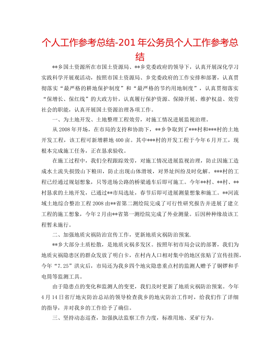 个人工作参考总结-201年公务员个人工作参考总结 _第1页