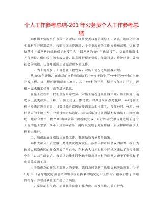 个人工作参考总结-201年公务员个人工作参考总结 