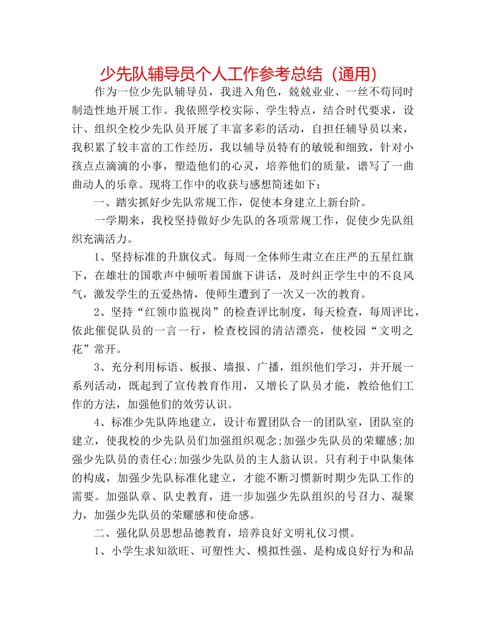 少先队辅导员个人工作参考总结（通用） _第1页
