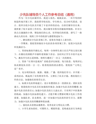少先队辅导员个人工作参考总结（通用） 