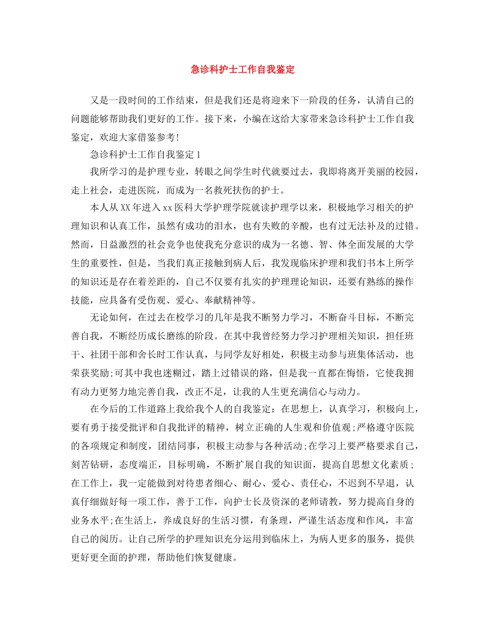 急诊科护士工作自我鉴定 _第1页