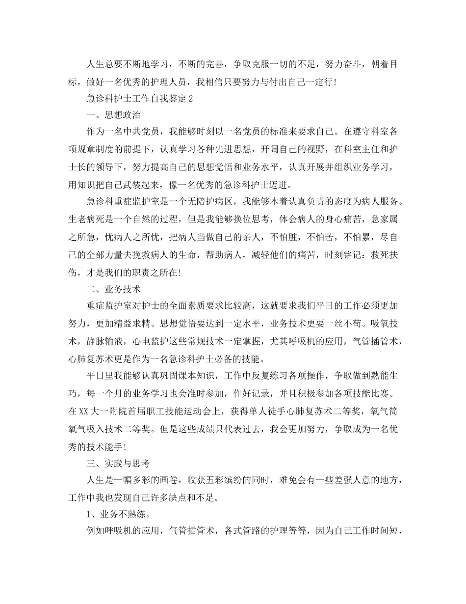 急诊科护士工作自我鉴定 _第2页