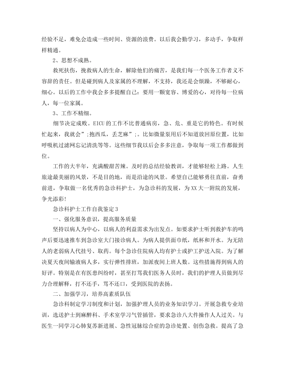 急诊科护士工作自我鉴定 _第3页