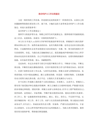 急诊科护士工作自我鉴定 