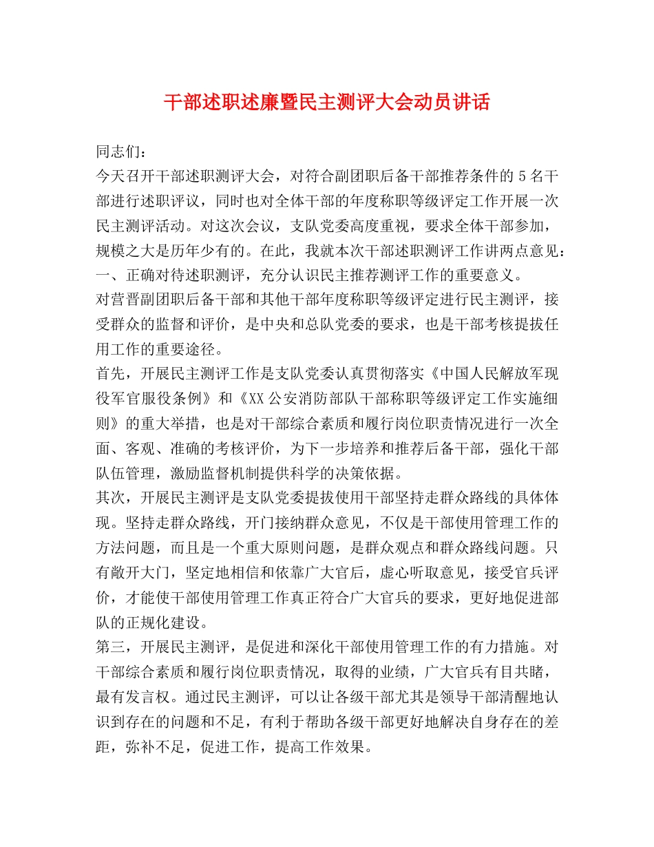 干部述职述廉暨民主测评大会动员讲话 _第1页