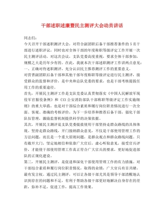 干部述职述廉暨民主测评大会动员讲话 