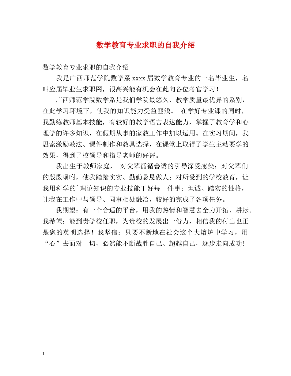 数学教育专业求职的自我介绍 _第1页