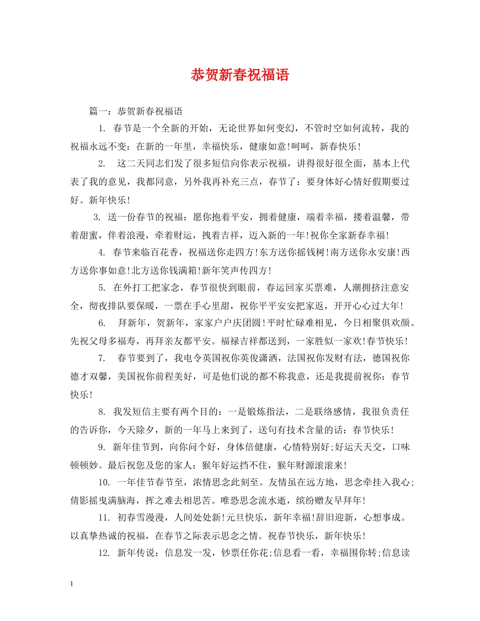 恭贺新春祝福语 _第1页
