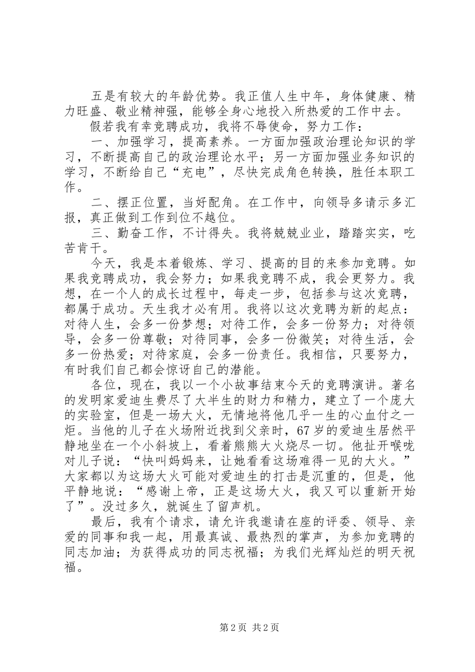 办公室主任竞聘上岗演讲致辞稿_第2页