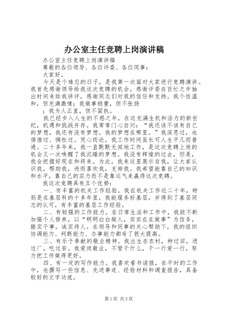 办公室主任竞聘上岗演讲致辞稿