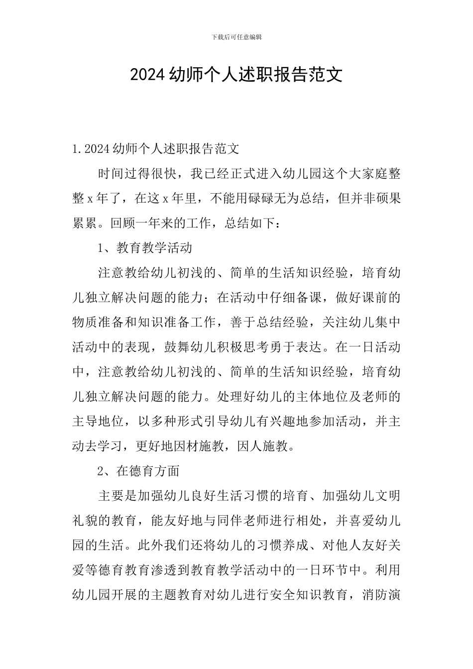 2024幼师个人述职报告范文_第1页