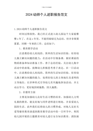 2024幼师个人述职报告范文