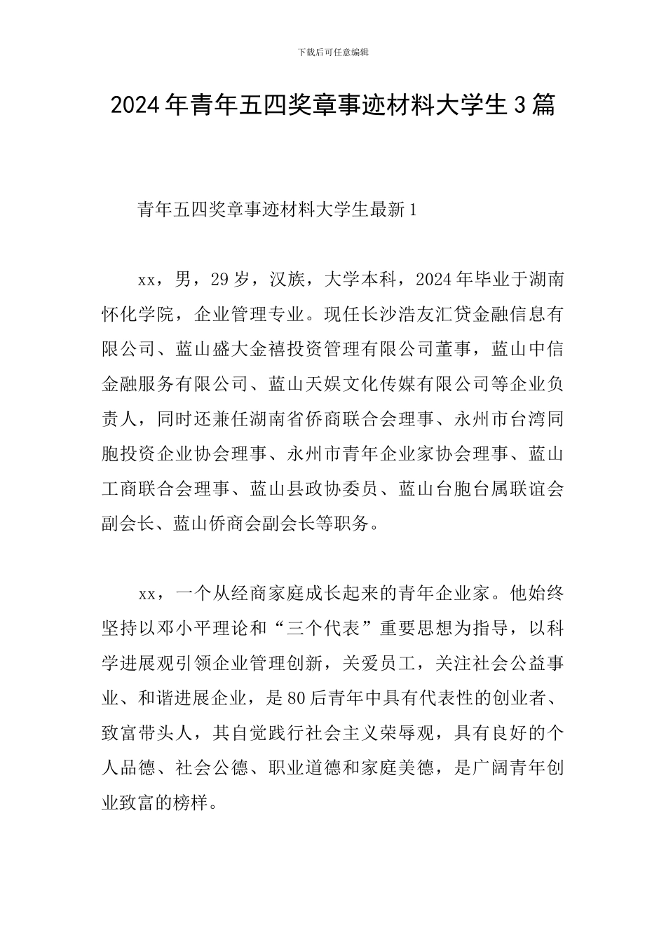 2024年青年五四奖章事迹材料大学生3篇_第1页