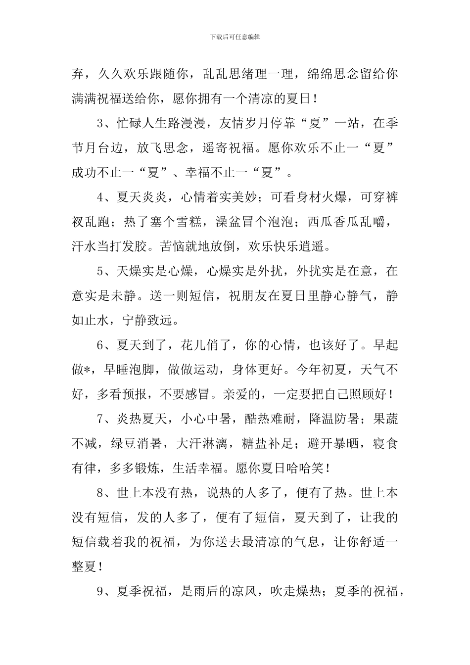 夏季高温祝福语简短问候短信_第3页