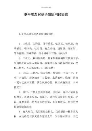 夏季高温祝福语简短问候短信