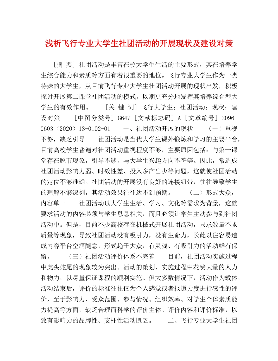 浅析飞行专业大学生社团活动的开展现状及建设对策 _第1页