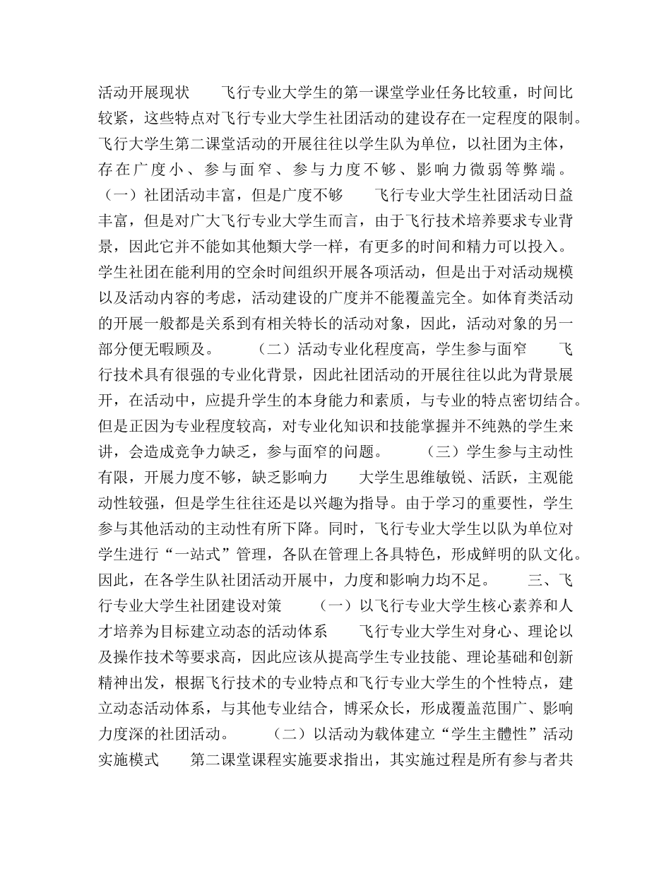 浅析飞行专业大学生社团活动的开展现状及建设对策 _第2页