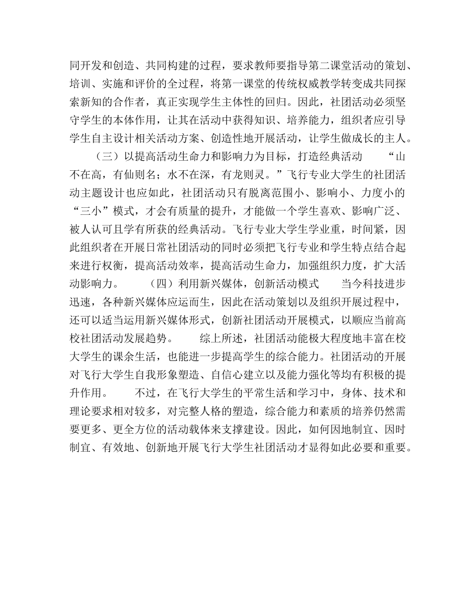 浅析飞行专业大学生社团活动的开展现状及建设对策 _第3页