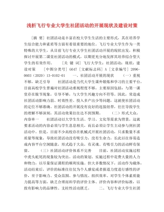 浅析飞行专业大学生社团活动的开展现状及建设对策 