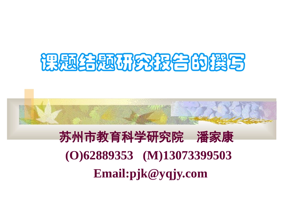 课题结题研究报告的撰写_第1页