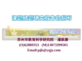 课题结题研究报告的撰写