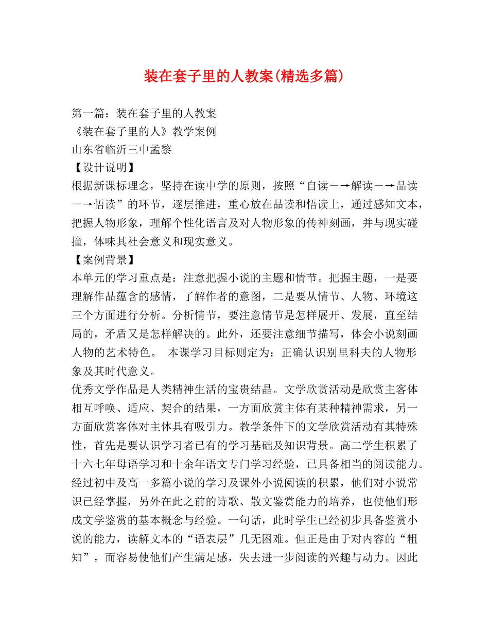 装在套子里的人教案(精选多篇) _第1页