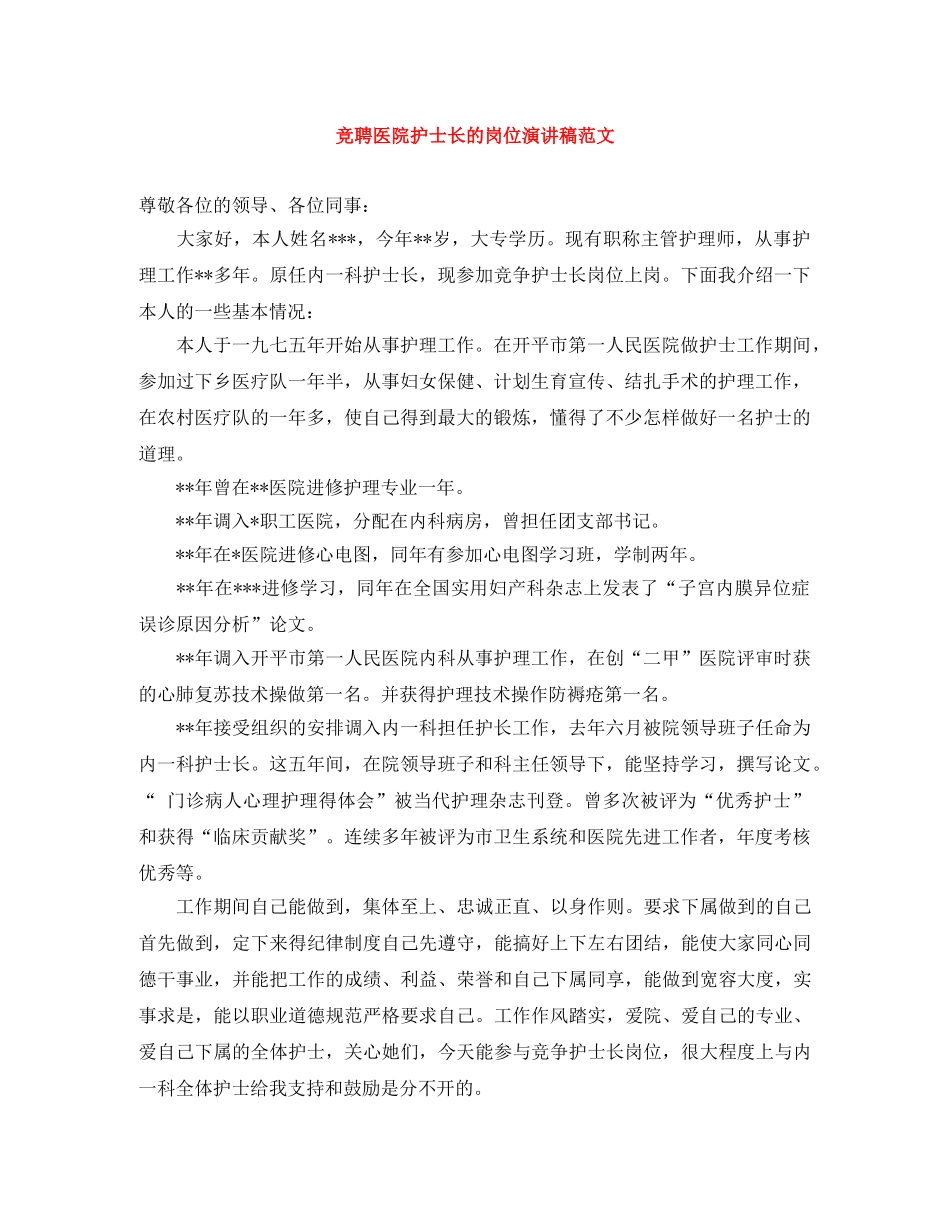 竞聘医院护士长的岗位演讲稿范文 _第1页