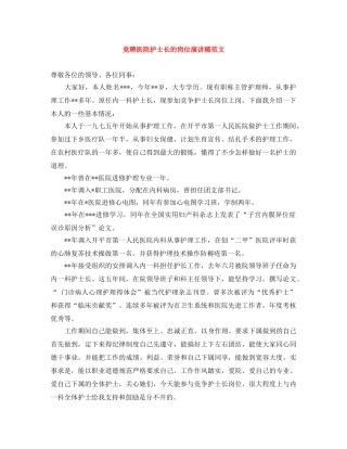 竞聘医院护士长的岗位演讲稿范文 