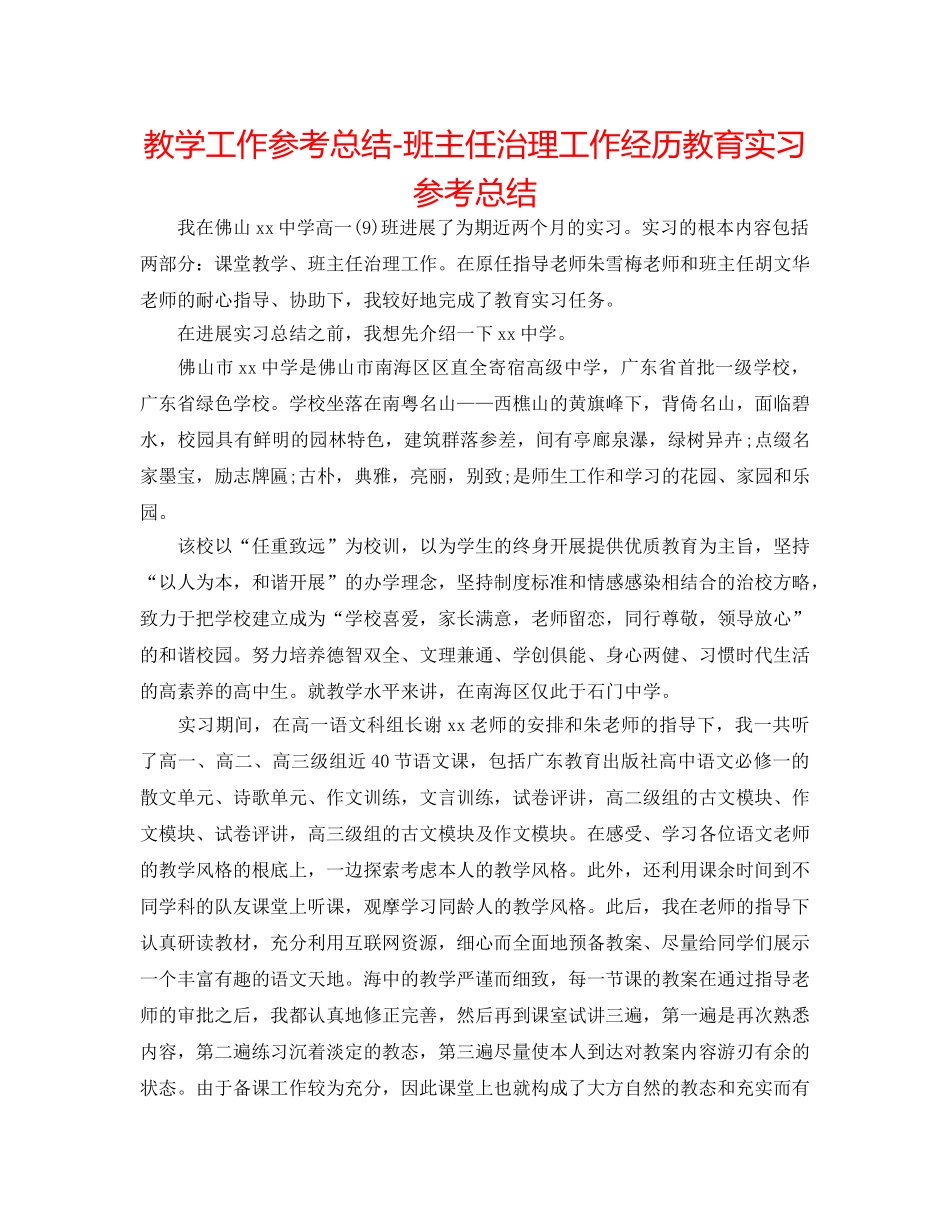教学工作参考总结-班主任管理工作经验教育实习参考总结 _第1页