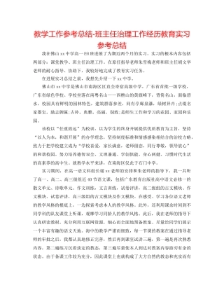 教学工作参考总结-班主任管理工作经验教育实习参考总结 