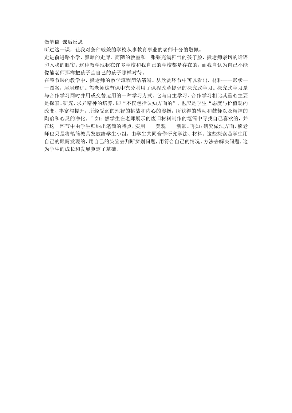 做笔筒课后反思_第1页
