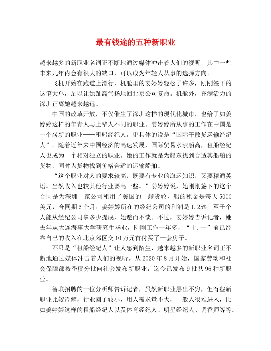 最有钱途的五种新职业 _第1页