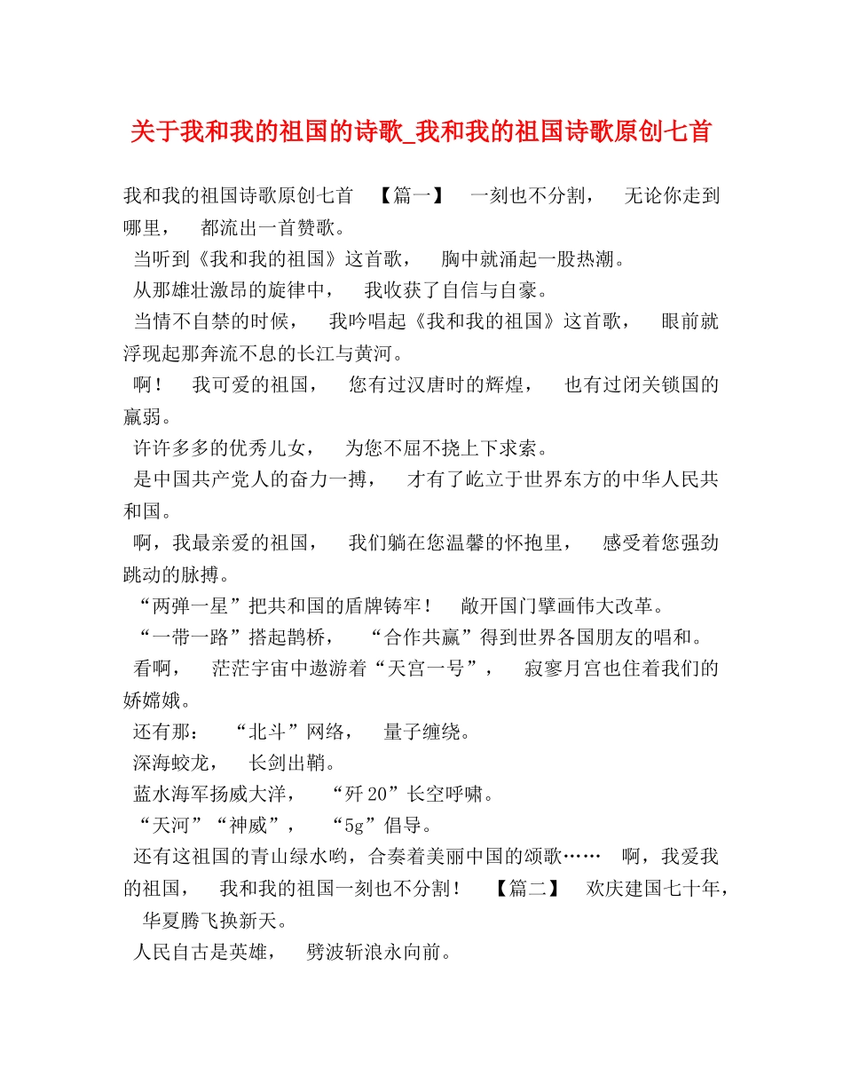 关于我和我的祖国的诗歌_我和我的祖国诗歌原创七首 (2) _第1页