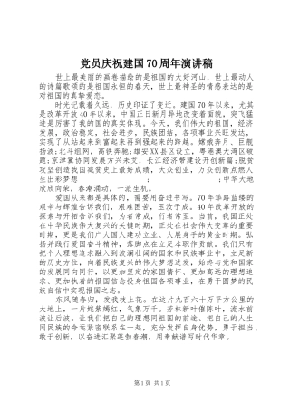 党员庆祝建国70周年演讲致辞稿范文