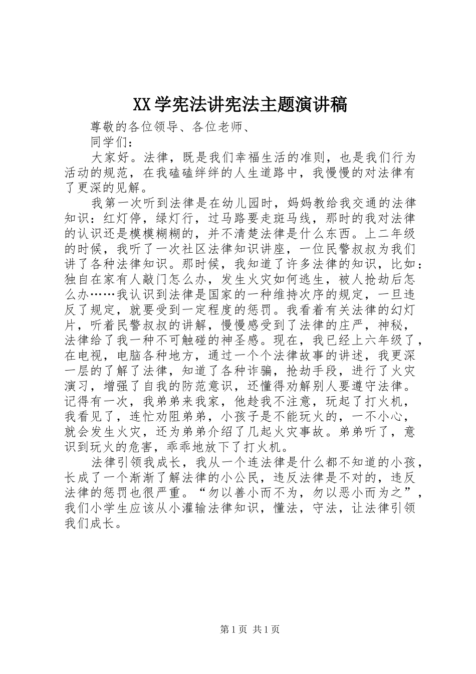 XX学宪法讲宪法主题致辞演讲稿_第1页