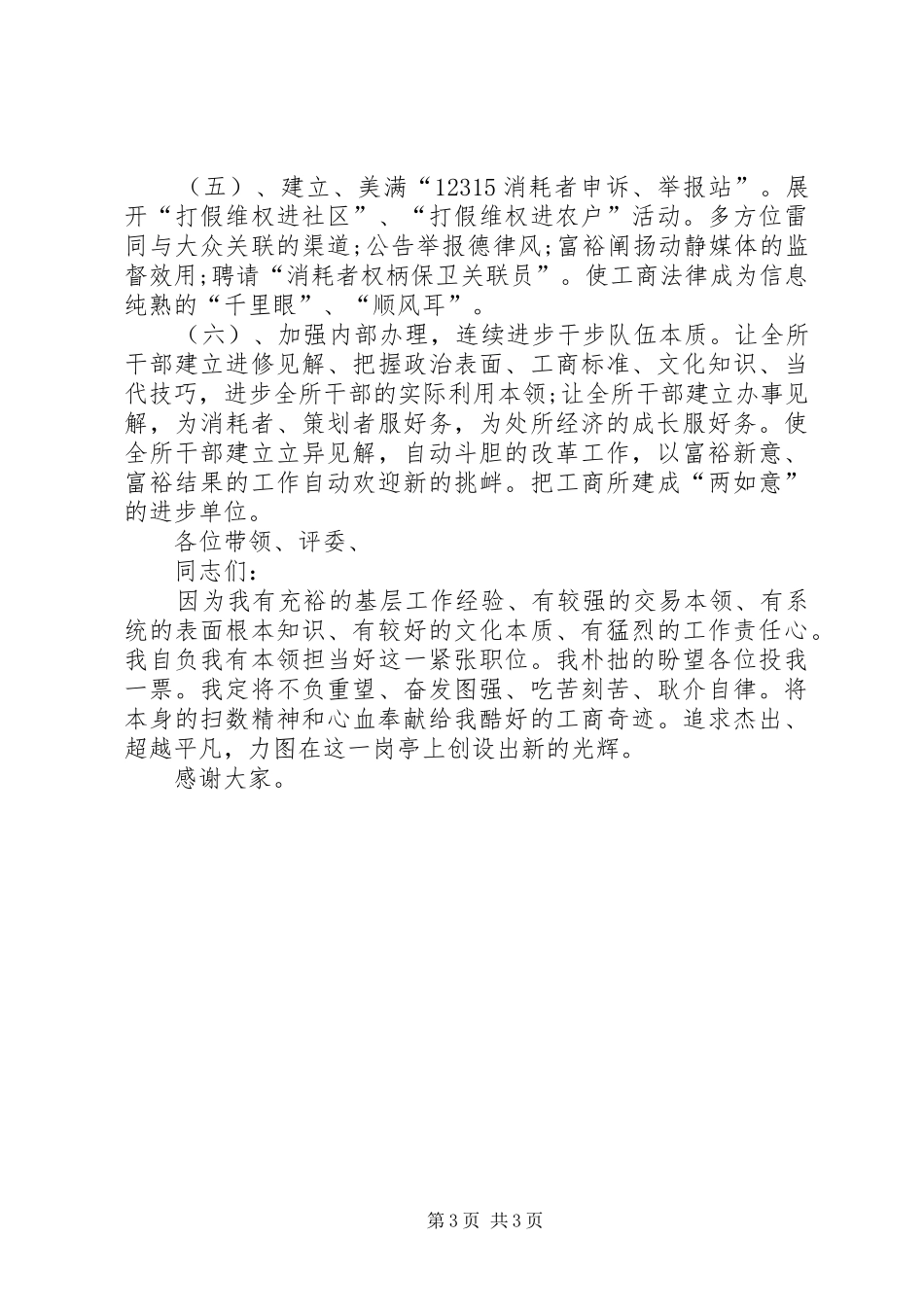 关于竞聘基层工商所长演讲稿_第3页