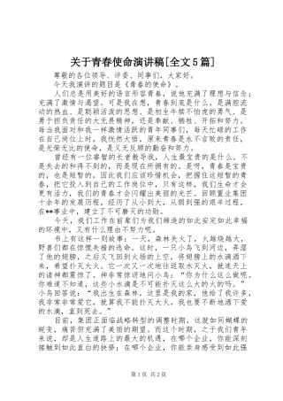 关于青春使命演讲稿范文[全文5篇]