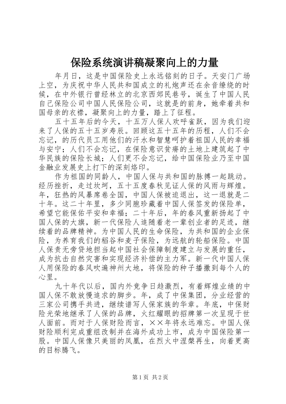 保险系统演讲稿范文凝聚向上的力量_第1页