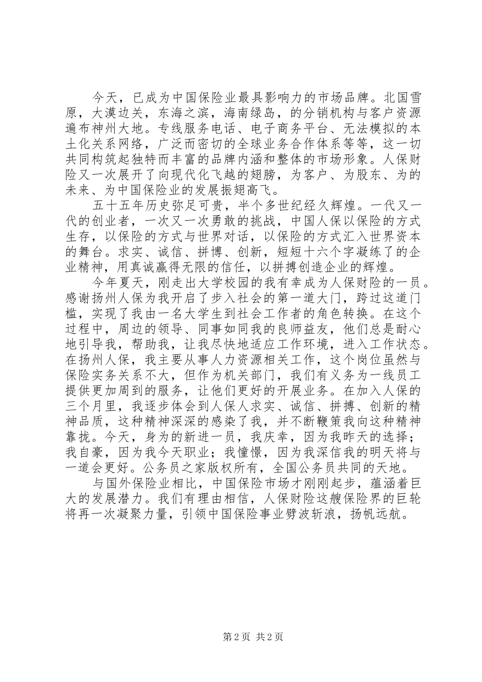 保险系统演讲稿范文凝聚向上的力量_第2页