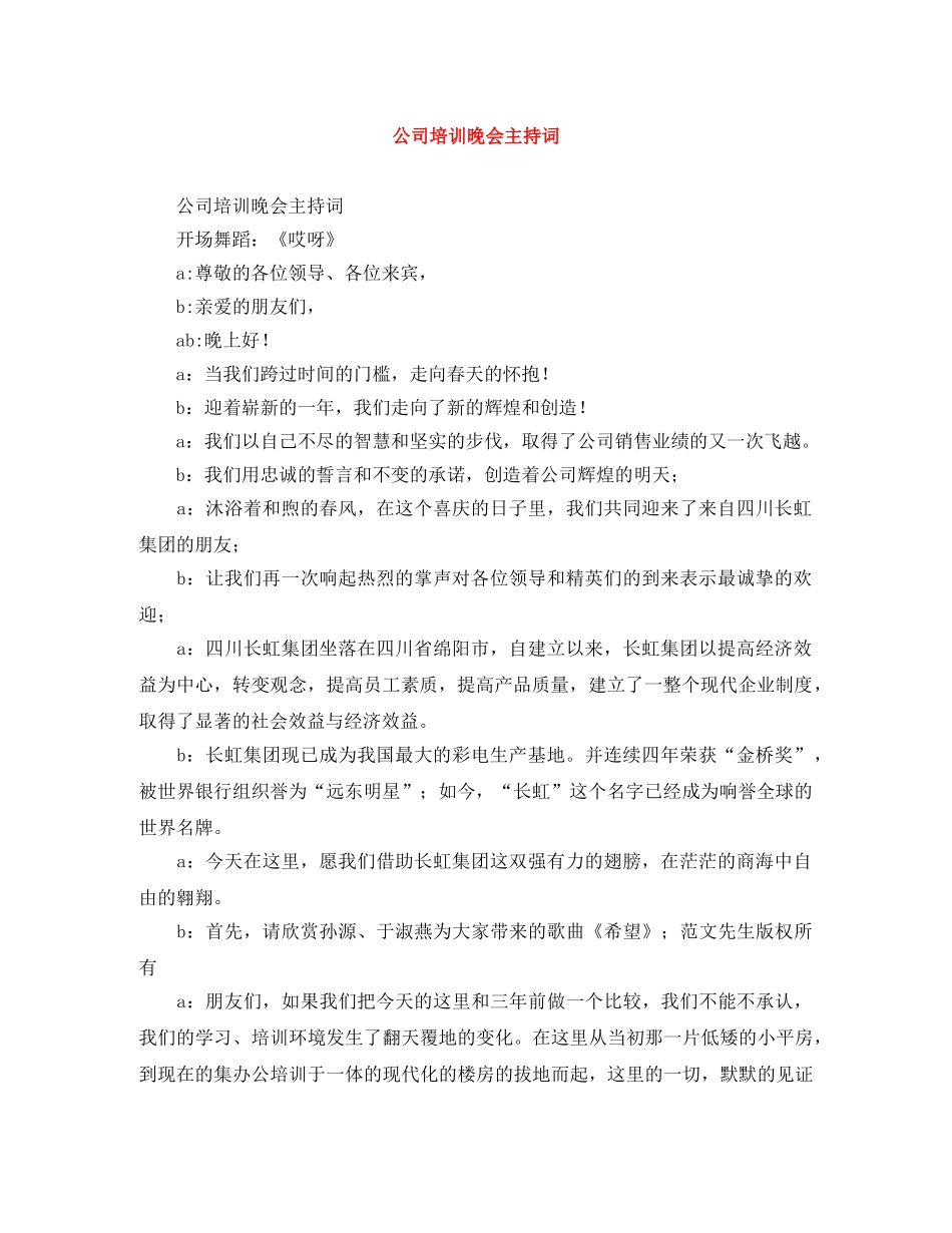 公司培训晚会主持词 _第1页